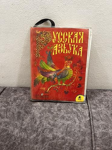 Книга «Русская азбука» - Формат: печатное издание в мягкой обложке