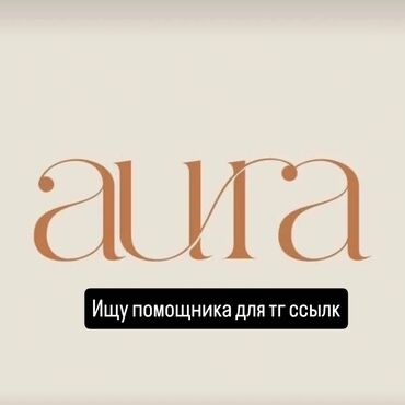 ищем няню: Ищу помощника для тг ссылк