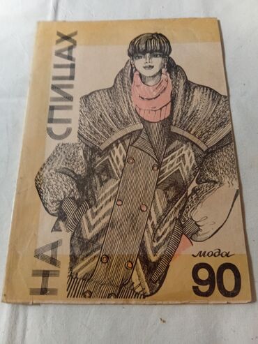 Журналы: Подборка винтажных советских журналов о моде. Состав: - «Мода — 5