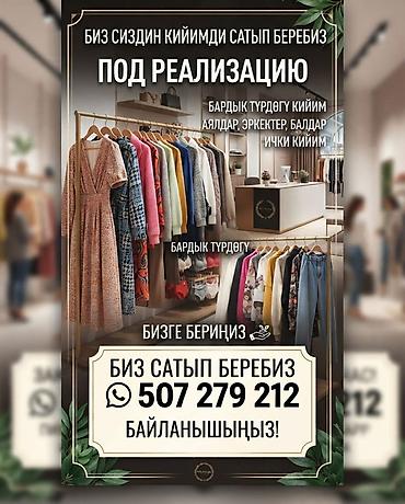 Принимаем одежду под реализацию. Что принимаем: - Все виды одежды