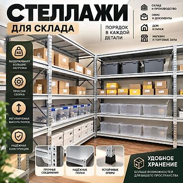 Бизнес үчүн жабдуулар: Складские стеллажи, металлический стеллаж для склада, средне - — 7