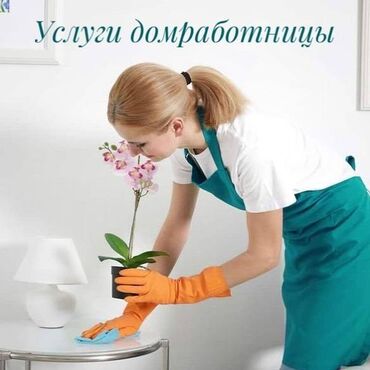 няня в баку: Услуги домработницы, помощницы по хозяйству. Уборка помещений