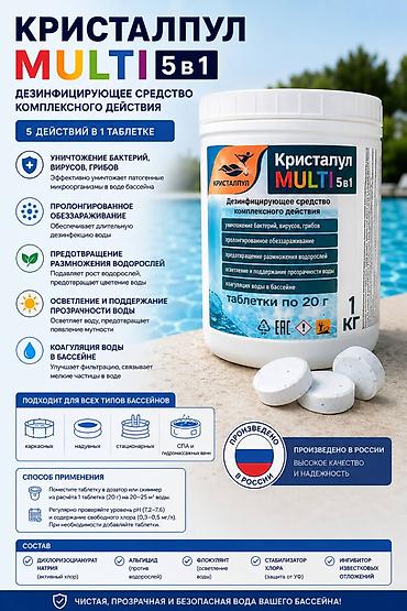 скиммер: КРИСТАЛПУЛ MULTI 5 В 1 – ТАБЛЕТКИ ДЛЯ БАССЕЙНА 1 КГ (ТАБЛЕТКИ ПО 20 Г) — 7