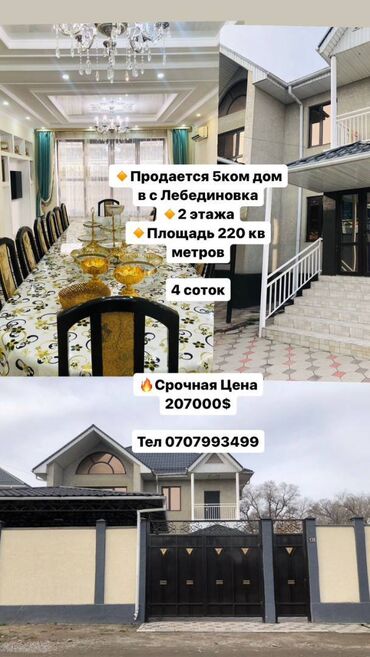 куплю дом в бишкеке 2018: 220 м², 5 комнат, Свежий ремонт С мебелью