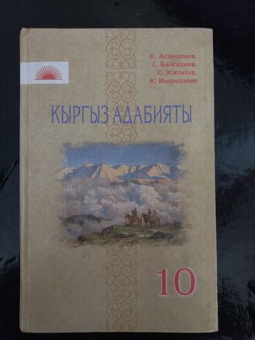 физика 5 плюс 10 класс: Кыргыз адабияты. 10 класс