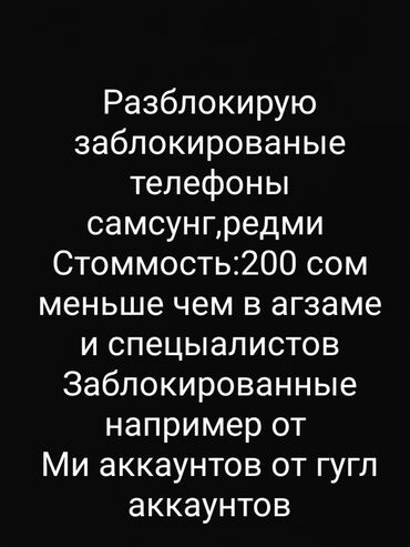 телефоны по 5000: Разблокирую заблокированые телефоны самсунг,редми Стоммость:200 сом