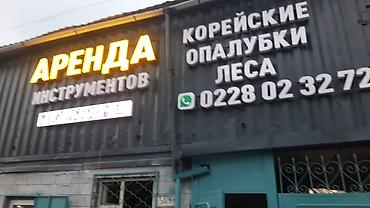 генератор сатылат: Аренда строительного оборудования и инструмента. Доступно: - — 2