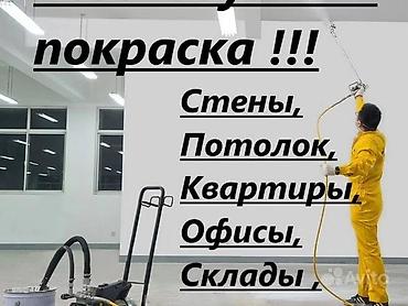 пескоструйной: Покраска потолков, Покраска ворот, Покраска стен, На водной основе, На масляной основе, 3-5 лет опыта — 3