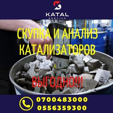 Скупка катализаторов: Прием автомобильных катализаторов всех марок. Предлагаем выгодные