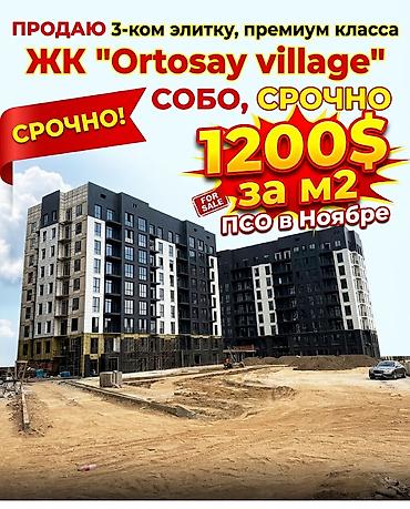 3 комнаты, 131 м², Орто-Сай с. Элитка, 3 этаж, ПСО (под самоотделку)