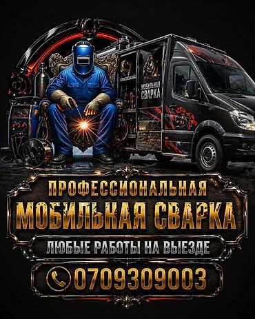 ###СВАРЩИК НА ДОМ 🏠!!ВЫЕЗД🚐 БИШКЕК##СВАРШИК ПО ВЫЗОВУ### Выездной lalafo.kg да ###СВАРЩИК НА ДОМ 🏠!!ВЫЕЗД🚐 БИШКЕК##СВАРШИК ПО ВЫЗОВУ### Выездной