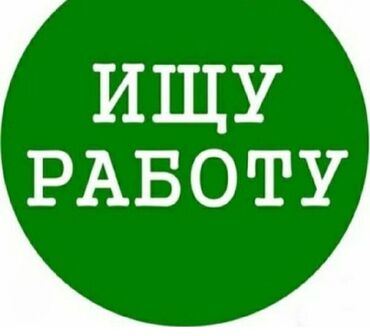 Другие специальности: Ищю работу 16 лет. рост 180см