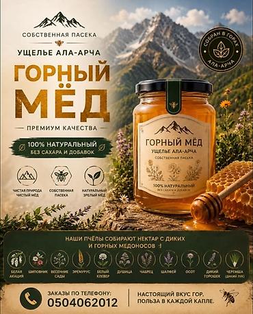 суу химия: Горный мёд премиум-качества из ущелья Ала-Арча. 1кг - 750 сом Ведёрко — 1