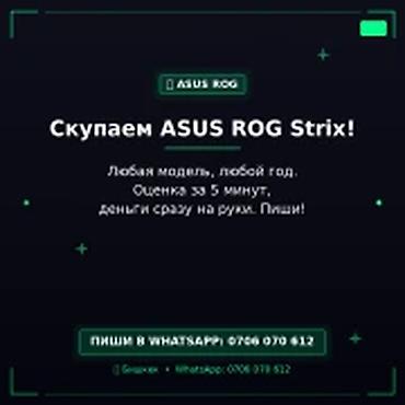 Скупка компьютеров и ноутбуков: Скупка ASUS ROG Strix в Бишкеке. Принимаются игровые ноутбуки ASUS — 1