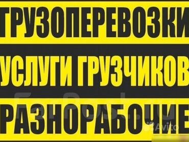 ломаем стены: Услуги Грузчиков и Разнорабочих в Бишкеке Поднимаем строй материалы на