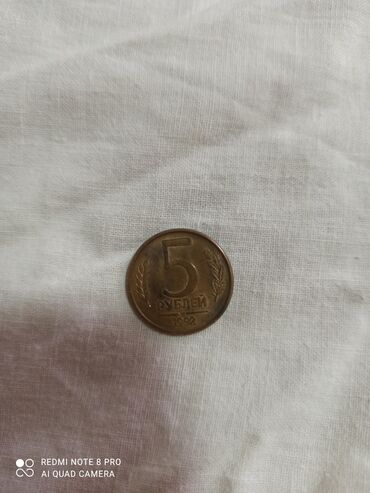 коллекция денег: Монета 5 рублей 1992 года выпуска можно предложить свою стоимость