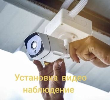 онлайн камеры бишкек: Установка видеонаблюдение. Установка видео наблюдение под ключ