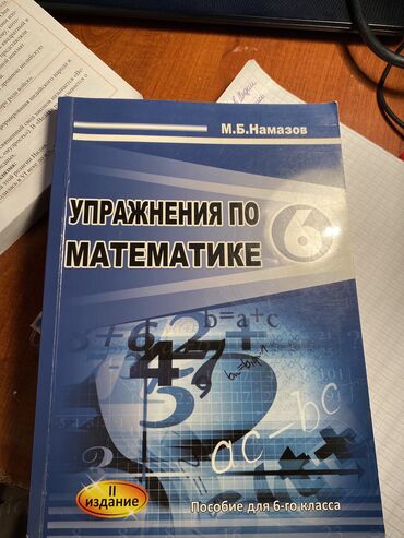 упражнения по математике 6 класс намазов скачать: Упражнения по математике 6 класс М.Б.Намазов