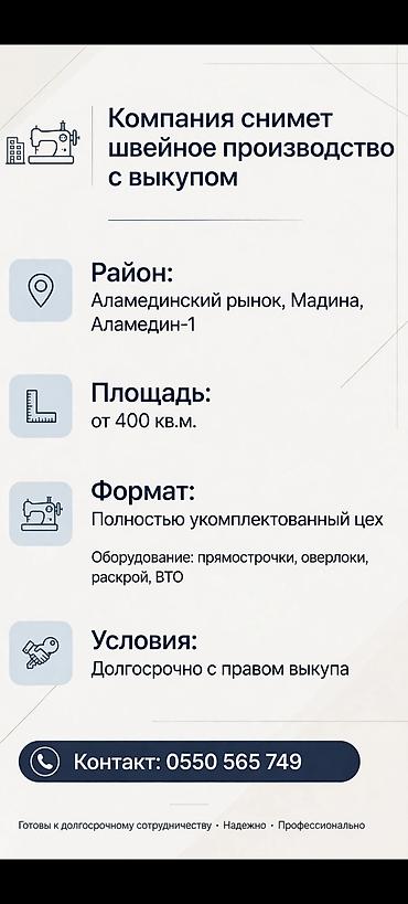 швея аламидин 1: Компания ищет помещение/швейное производство для аренды с возможным — 1