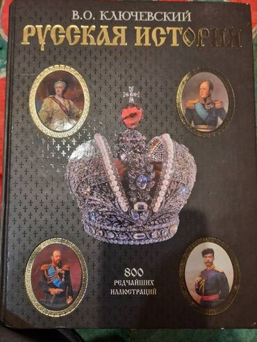 чехол на ключ: Продаю книгу "История России" изданная знаменитым историком Ключевским