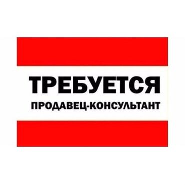 новый работа: Продавец-консультант