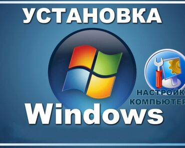 Башка комплектөөчүлөр: Переустановка"Установка" Windows 10 и 11(А также установка программ в