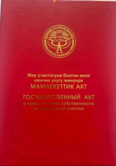 даны жер: 5 соток, Айыл чарба үчүн, Кызыл китеп