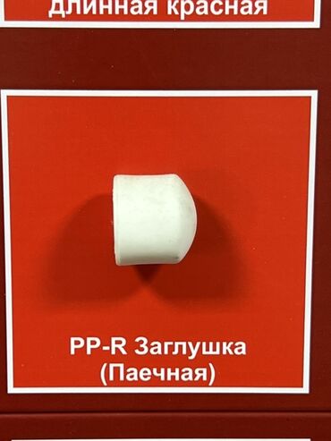 редуктор для газа: Заглушка, Материал: Пластиковая