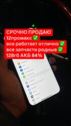 поко с40 цена в бишкеке: IPhone 12 Pro Max, Б/у, 128 ГБ, 84 %