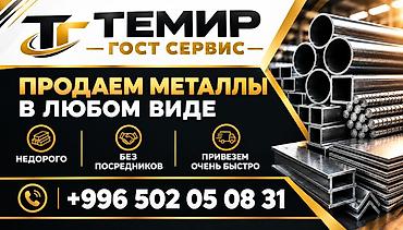 Металлопродукция “Темир ГОСТ Сервис” - Продажа металлов в любом виде