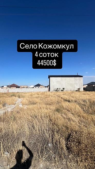 4 соток, Для строительства, Тех паспорт, Договор купли-продажи at lalafo.kg 4 соток, Для строительства, Тех паспорт, Договор купли-продажи