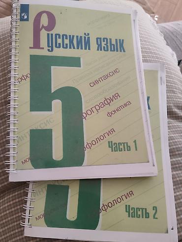 Учебник «Русский язык. 5 класс» в двух частях (Часть 1 и Часть 2) для