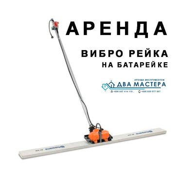 стяжка услуги: АРЕНДА!!! виброрейка с аккумулятором. виброрейка для бетона виброрейка