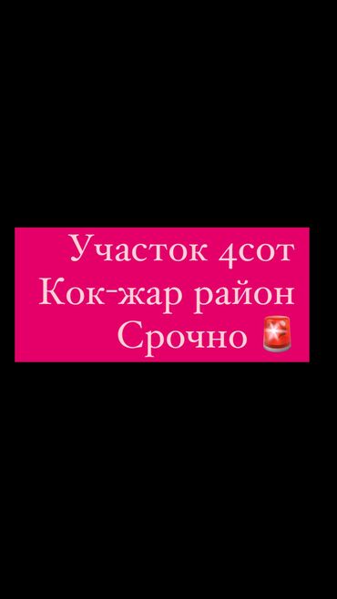 участок көк жар: 4 соток, Курулуш, Башкы ишеним кат, Сатып алуу-сатуу келишими, Белек келишими