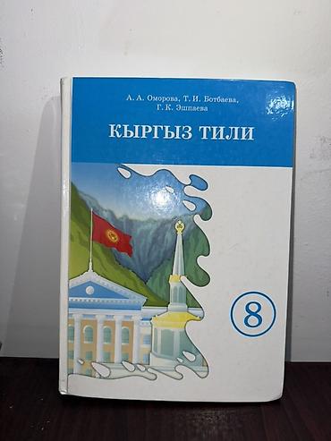 Учебники: Кыргызский язык, 8 класс, Новый — 1