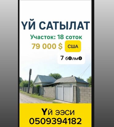 купить дом в чуйской области: Продаётся жилой дом. Основные характеристики: - Участок: 18 соток -