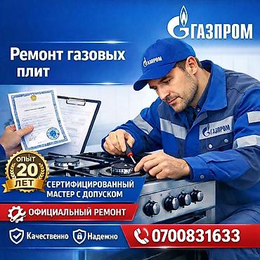 РЕМОНТ ГАЗОВЫХ ПЛИТ В БИШКЕКЕ 🔥 установка газовой плиты !!!