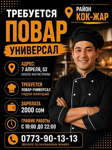 яловый отук: Вакансия: Повар-универсал Локация: район Кок-Жар Адрес: ул. 7 — 1