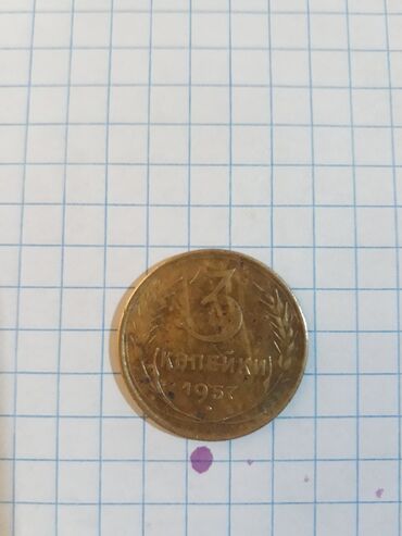 Продаю одну монету 3 копейки 1957 год. Цена 5000 сом