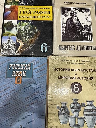 Комплект школьных учебников для 6 класса. В набор входят: - at lalafo.kg Комплект школьных учебников для 6 класса. В набор входят: -