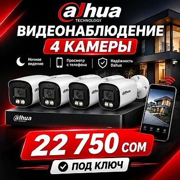Комплект видеонаблюдения Dahua — 4 камеры, «под ключ». Что входит и at lalafo.kg Комплект видеонаблюдения Dahua — 4 камеры, «под ключ». Что входит и