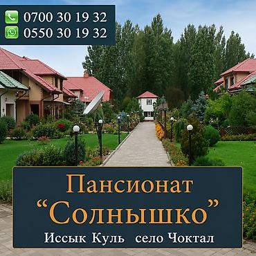 Аренда коттеджей и домов на Иссык-Куле: Коттедж, Солнышко, Чок-Тал, 8 мест — 1