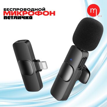 Вокальные микрофоны: Беспроводной микрофон петличка для записи видео на телефон. В наличии