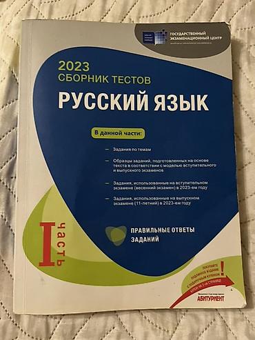 Testlər: Банк тестов по русскому языку — 2023 Продаю обе части банка тестов по — 1