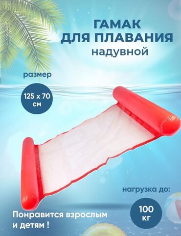 Другое для спорта и отдыха: Надувной гамак матрас для плавания Бесплатная доставка по городу