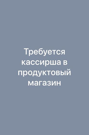 я ищу работу разнорабочий: Срочно требуется кассирша продуктовый магазин город Кант насчёт