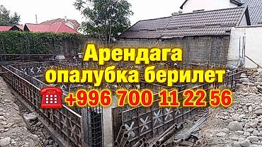 Опалубка арендага берилет — 1