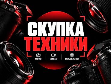 фотоаппарат напрокат: Сервис: скупка техники для фото и видео Принимаем: - Фотоаппараты — 1