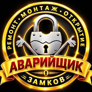 Аварийное вскрытие замков Аварийное вскрытие Вскрытие замков Услуги lalafo.kg да Аварийное вскрытие замков Аварийное вскрытие Вскрытие замков Услуги