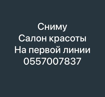 сниму кухню: Сниму салон красоты на первой линии! 200 с